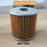 ราคา กรองน้ำมันเครื่อง ISUZU 6BB1 D500 รหัส 8851-3263 (44220264966)