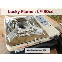 ราคา ปริญญาพานิช X ลัคกี้เฟลม LuckyFlame เตาแก๊สกระป๋อง Lf-90cd lf90cd ไฟไซโคลนกันลม ระบบตัดแก๊สsafety value กันระเบิด (5318299869)