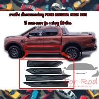 ราคา กาบข้าง กันกระแทกประตู 4 ชิ้น สีดำด้าน Ford Ranger Next Gen ปี 2022-2024 รุ่น 4ประตู มีกาว3Mพร้อมติด (27359615129)