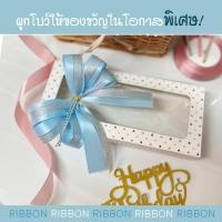 ราคา โบว์สำเร็จรูป โบว์ริบบิ้นผ้าซาติน (27121300599)
