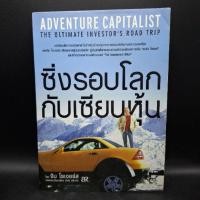ราคา หนังสือ ซิ่งรอบโลกกับเซียนหุ้น : Adventure Capitalist - จิม โรเจอร์ (Jim Rogers) (44504196104)
