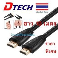 ราคา DTECH HDMI V1.4 cable M/M 10M ราคาพิเศษ/พร้อมส่ง (57704038696)