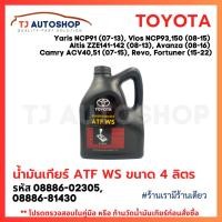 ราคา Toyota น้ำมันเกียร์โตโยต้า ATF WS ขนาด 4 ลิตร สำหรับเกียร์ออโต้ รหัส 08886-82305 (40162063410)