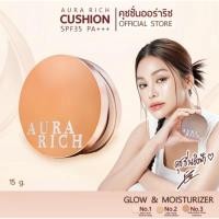 ราคา คุชชั่นออร่าริช 1 ตลับ / คุชชั่นผิวฉ่ำโกลว์ (AURA RICH CUSHION SPF50 PA++++) (46202993739)