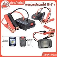 ราคา สินค้าจุด รถเริ่มต้นแบตเตอรี่ Starter ปลอดภัย 18-21v อะแดปเตอร์แปลง Auto Jump Starter ยานยนต์แบตเตอรี่ Booster อินเวอร์เตอร์ (40252305035)