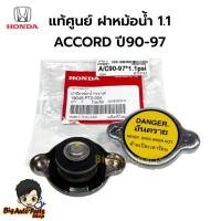 ราคา HONDA ฝาหม้อน้ำ ฝาเล็ก 1.1 ACCORD ปี1990-1997 ของแท้ เบิกศูนย์ #19045PT0004 (28384541480)