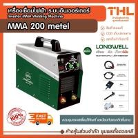 ราคา LONGWELL เครื่องเชื่อมไฟฟ้า 200A 220V รุ่น MMA 200 Metal ระบบอินเวอร์เตอร์ ตู้เชื่อม รับประกัน 2 ปี (43651813396)