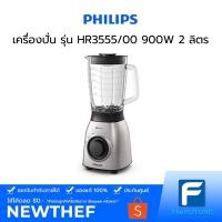 ราคา Philips เครื่องปั่น Viva Collection รุ่น HR3555 900W 2 ลิตร [ประกันศูนย์ 2 ปี] สีเงิน Silver (8800444482)