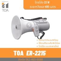 ราคา TOA ER-2215  โทรโข่งสะพายไหล่ 15W เสียงไกล 400 เมตร (21674957408)