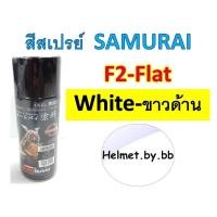 ราคา สีสเปรย์ SAMURAI F2ขาวด้าน,14/115สีส้ม,15/23,33/6แดง,19/9ฟ้า,36/108เหลือง,23/116น้ำเงินเข้ม,24/165ฟ้าเขียว,27/162เขียว (24871572379)