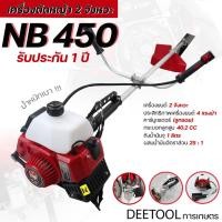 ราคา เครื่องตัดหญ้า NB450 TOP ตัดหญ้า 2จังหวะ NB450 สตาร์ทง่าย วัสดุแข็งแรง อุปกรณ์ครบพร้อมใช้งาน By DEETOOL การเกษตร (25982701928)