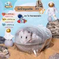 ราคา ห้องน้ำหนูแฮมสเตอร์ อ่างอาบทรายหนูแฮมเตอร์ ห้องน้ำหนูแฮมเตอร์อะคริลิค UFO ห้องอาบน้ำหนู (19790572632)