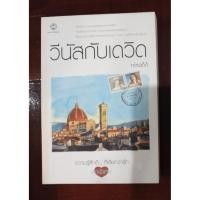 ราคา วีนัสกับเดวิด ninaM นิยายมือหนึ่ง มีตำหนิ สำนักพิมพ์ แจ่มใส (56706212420)