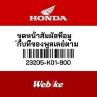 ราคา HONDA OEM ชุดหน้าสัมผัสที่อยู่กับที่ของพูลเลย์ตาม 23205K01900 SH150 (24383995071)