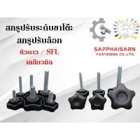 ราคา ❗มีส่งด่วน❗ สกรูปรับขาโต๊ะหัวดาวเกลียวมิล /สกรูปรับระดับ / ปรับล็อก / มือหมุดปรับระดับ SFL (22477481229)
