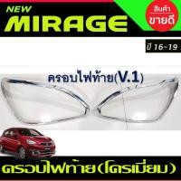 ราคา ครอบไฟท้าย V1ชุปโครเมี่ยม Mitsubishi Mirage 2016 2017 2018 2019 ใส่ร่วมกันได้ทุกปีที่ระบุ R (26574531699)