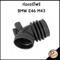 ราคา BMW E46 ท่อแอร์โฟร์ / เครื่อง M43 , 13711436162 บีเอ็มดับบิว ท่อแอร์โฟ ท่ออากาศ (24308086154)