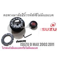 ราคา คอพวงมาลัยแต่ง คอบาง I-6 อีซูซุ ISUZU D-MAX ปี 2002-2011 คอบาง 2 นิ้ว เฉพาะรุ่นไม่มีแอแบคคุณภาพดีจริง** ไม่มีแตรแถมแล้ว (14534520420)