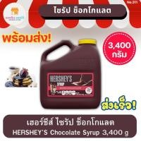 ราคา เฮอร์ชีส์ ช็อกโกแลต ไซรัป 3,400 กรัม Hershey's Chocolate Syrup 3,400g (23750893322)
