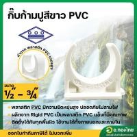 ราคา กิ๊ปก้ามปู PVC ตัวยึดท่อ ขนาด 1/2 นิ้ว หนา 8.5 ยี่ห้อ ท่อน้ำไทย (สีขาว) (28463150116)