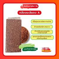 ราคา ข้าวกล้องแดง ข้าวกล้องมะลิแดง ข้าวมันปู ข้าวสังหยด ข้าวออกแกนิค เกรดA นุ่มนวล (28305764074)