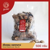 ราคา เห็ดหอม / เห็ดหอมจีน ดอกกลาง 500 กรัม  เห็ดหอมแห้ง สำหรับประกอบอาหาร (3832473664)