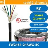 ราคา [ 2 เมตร ] TW-2464-24AWG-5C สายมัลติคอร์ 5 คอร์ ขนาด 24AWG 5C x 24AWG UL2464 300V 80°C AWG24 เบอร์ 24 สาย 5 ไส้ สายฝอ... (51107116425)