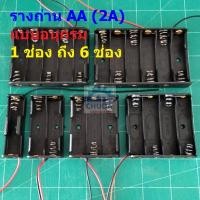 ราคา รางถ่าน ถ่าน แบต แบตเตอรี่ Battery Holder Case AA 2A #รางถ่าน AA อนุกรม ไม่มีฝา (1 ตัว) (15898717643)
