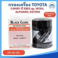 ราคา กรองน้ำมันเครื่อง TOYOTA CAMRY, WISH แคมรี่ , วิส เครื่อง 1AZ, 2AZ ยี่ห้อ Black Clubs อย่างดี (22282360193)