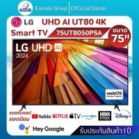 ราคา LG Smart TV UHD AI UT80 4K 75นิ้ว รุ่น 75UT8050PSA (43978633932)