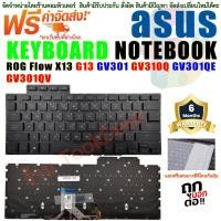 ราคา คีย์บอร์ด ASUS ROG Flow X13 GV301 GV301Q GV301QE GV301QH (ปี 2021) มีไฟ Backlit Keyboard Notebook อะไหล่ตรงรุ่น (25669883116)