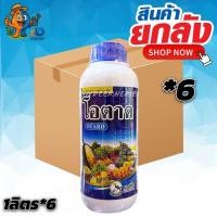 ราคา (ยกลัง 6 ขวด) โอตาด ขนาด 1 ลิตร กระตุ้นการเเตกตาดอก เพิ่มปริมาณดอก ช่วยการผสมเกสร (42124610568)