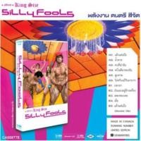ราคา เทปเพลง cassette tape Silly fools : King size (29304091277)
