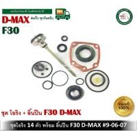 ราคา ชุดโอริง F-30 D-MAX โอริงซ่อมปืน โอริง ปืนลม พร้อมลิ้น D-MAX ของแท้ 9-06-07 ลิ้นปืน ชุดซ่อมปืนลม (4983248147)