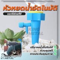 ราคา หัวหยดน้ำอัตโนมัติ หัวน้ำหยดรดน้ำต้นไม้ วาล์วปรับระดับปริมาณหยดได้ ใช้ได้กับขวดน้ำดื่ม,น้ำอัดลมทุกชนิด (28059237900)