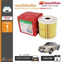 ราคา SPEEDMATE กรองน้ำมันเครื่อง NISSAN FRONTIER YD ปี 2006-2008 เครื่องยนต์ 2.5 (เบอร์แท้ 15208-AD21A, 15208-AD200) (3726206782)