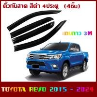 ราคา กันสาด TOYOTA REVO ทุกรุ่น กันสาดอะคริลิค สีดำใส ชาดำ 4ประตู กันสาด toyota revo โดโยต้า รีโว่ ตรงรุ่น กันสาด ประตูรถยนต์ (51956250647)