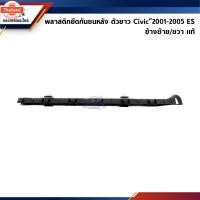 ราคา แท้% พลาสติกยึดกันชน หลัง / กิ๊ล๊อคกันชนหลัง Honda Civic”2001-2005 ES ขายึดกันชนหลัง (28741506304)