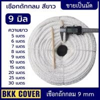 ราคา (เส้นละ) เชือกถักกลม สีขาว ขนาด 9 มิล เกรด A ลายเกลียว ใช้มัดสิ่งของได้อเนกประสงค์ นุ่มไม่บาดมือ แข็งแรงทนทาน รับแรงดึง (20155208299)