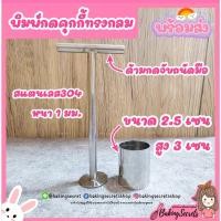 ราคา พิมพ์คุ้กกี้ 1 นิ้ว ราคาถูกที่สุด พิมพ์กดขนม พิมพ์คุ้กกี้สิงคโปร์ ทองขจร ⭐️พร้อมส่ง⭐️ (21833086135)