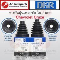 ราคา พร้อมส่ง ! DKR ยางหุ้มเพลาขับ ยางกันฝุ่นเพลาขับ Chevrolet Cruze เทียบเบอร์แท้ 13318004 / 13318002 (27405547725)