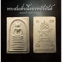 ราคา สมเด็จหลังยันต์ หลวงพ่อตี๋ วัดหูช้าง (AML2433) (27751043470)