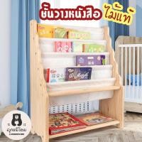 ราคา ชั้นวางหนังสือเด็ก ทำจากไม้แท้ ชั้นวางหนังสือโชว์ปก Kids book shelf (7778947616)