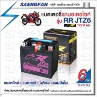 ราคา RR JTZ6 แบตเตอรี่รถมอเตอไซค์ แบตเตอรี่แห้ง ของใหม่ ของแท้ ไฟแรง แอมป์เต็ม 12V 6Ah (15406718418)