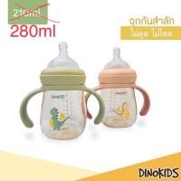 ราคา ขวดนม Dinokids คอกว้าง 9oz size L (11204879016)