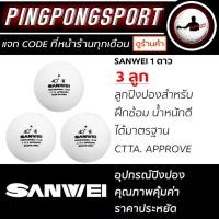 ราคา Pingpongsport ลูกปิงปอง SANWEI 1 ดาว 3 ลูก (1285001933)