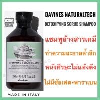 ราคา Davinesดาวิเนส ดีท็อกซิฟายอิ้ง แชมพูล้างสารเคมีตกค้างDavines Naturaltech Detoxifying Scrub Shampoo 250ml. (9523689038)