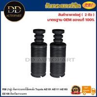 ราคา RBI (1คู่) กันกระแทกโช้คหลัง Toyota AE101 AE111 AE100 EE100 ติดกันกระแทก / กันกระแทกโช๊คอัพหลัง สามห่วง (22884615452)