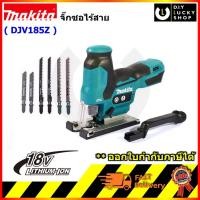 ราคา MAKITA รุ่น DJV185Z เลื่อยจิกซอไร้สาย 18 โวลต์ มากีต้า djv185 เฉพาะเครื่องไม่รวมแบตและแท่นชาร์จ (26603674179)