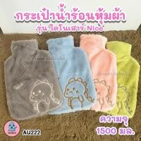 ราคา กระเป๋าน้ำร้อน ถุงน้ำร้อน ถุงประคบร้อน ลายการ์ตูนน่ารัก หุ้มผ้ากำมะหยี่ ถุงน้ำร้อน รุ่นไดโนเสาร์ Nice（1500ML /2000ML） (40226152694)